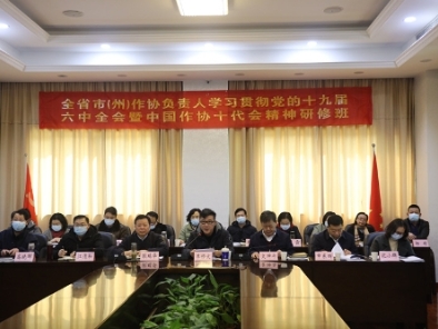 
                省作協舉辦全省市（州）作協負責人學習貫徹黨的十九屆六中全會暨中國作協十代會精神研修班