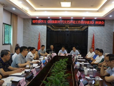 
                省作協舉辦學習《關于加強新時代文藝評論工作的指導意見》研修班座談會