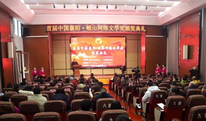首屆中國襄陽峴山網絡文學獎頒獎典禮現場1