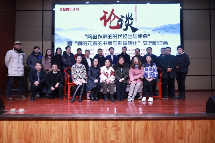 首屆中國襄陽峴山網絡文學獎活動之“網絡作家的時代責任與使命”交流活動合影