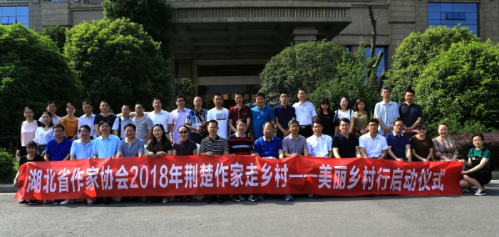 湖北省作家協會2018年荊楚作家走鄉村一一美麗鄉村行啟動儀式