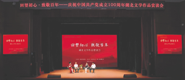 “回望初心 致敬百年”湖北文學作品賞讀會